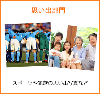 思い出部門