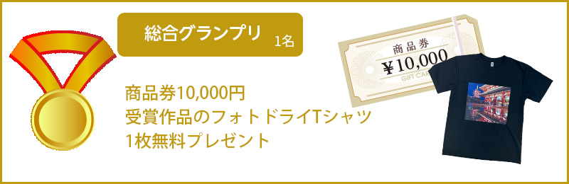 総合グランプリ