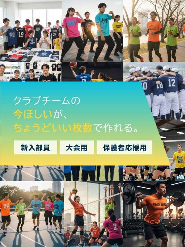 クラブチームの今欲しいがちょうどいい枚数で作れる